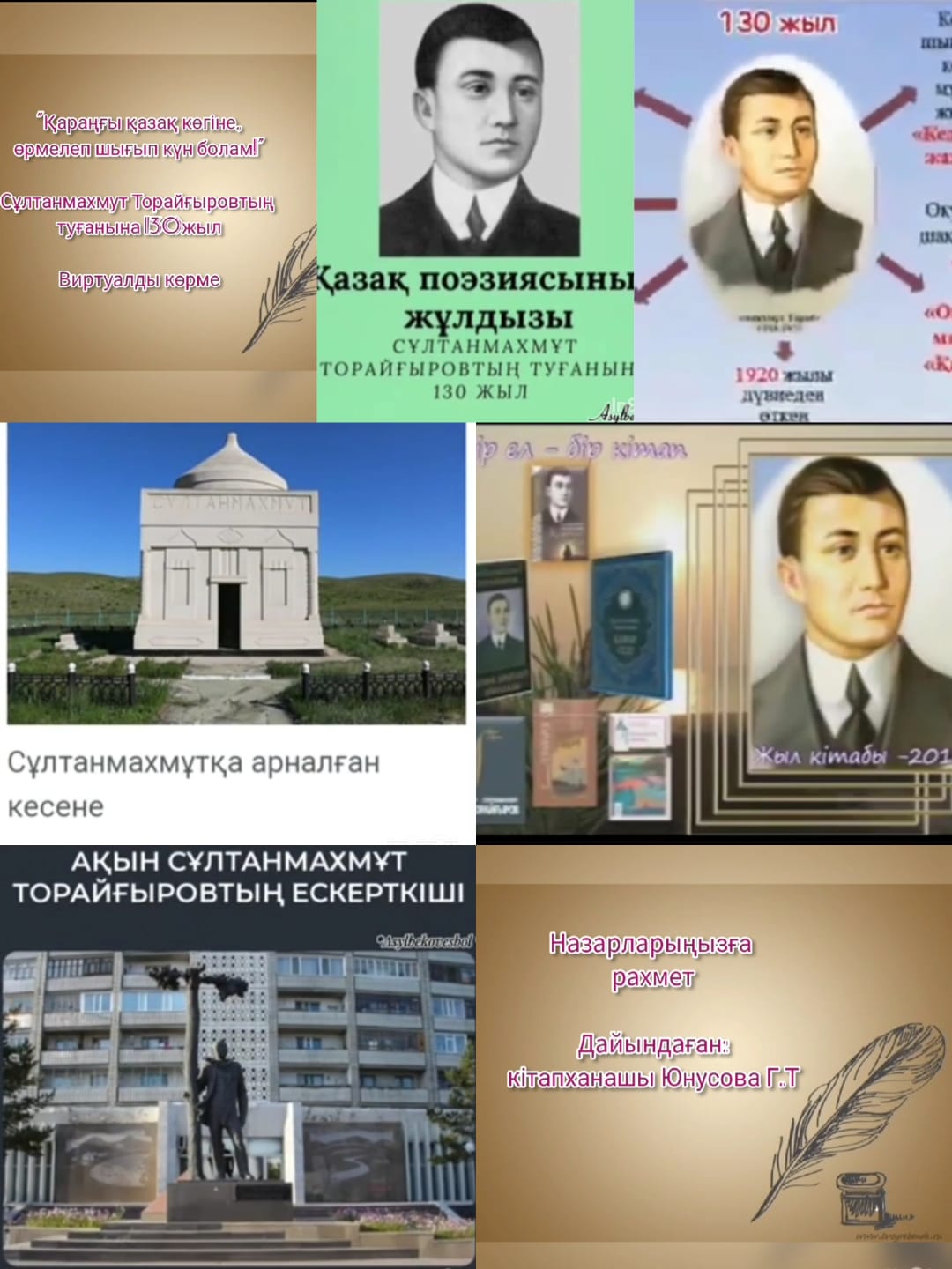 Кітапхана-Сұлтанмахмут Торайғыровтың туғанына 130жыл виртуалды көрме