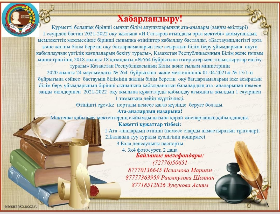 2021-2022 оқу жылына 1 сыныпқа білім алушыларды қабылдау