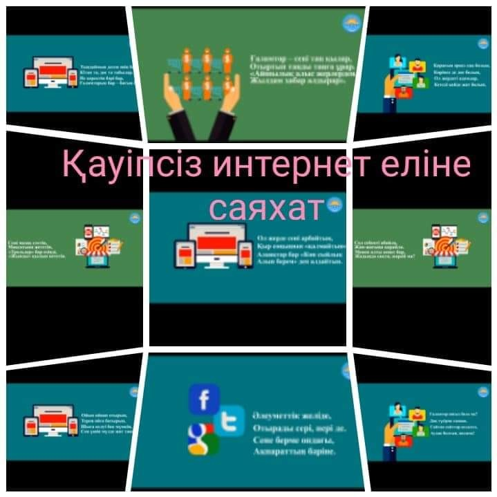 "Қауіпсіз интернет еліне саяхат" іс-шара