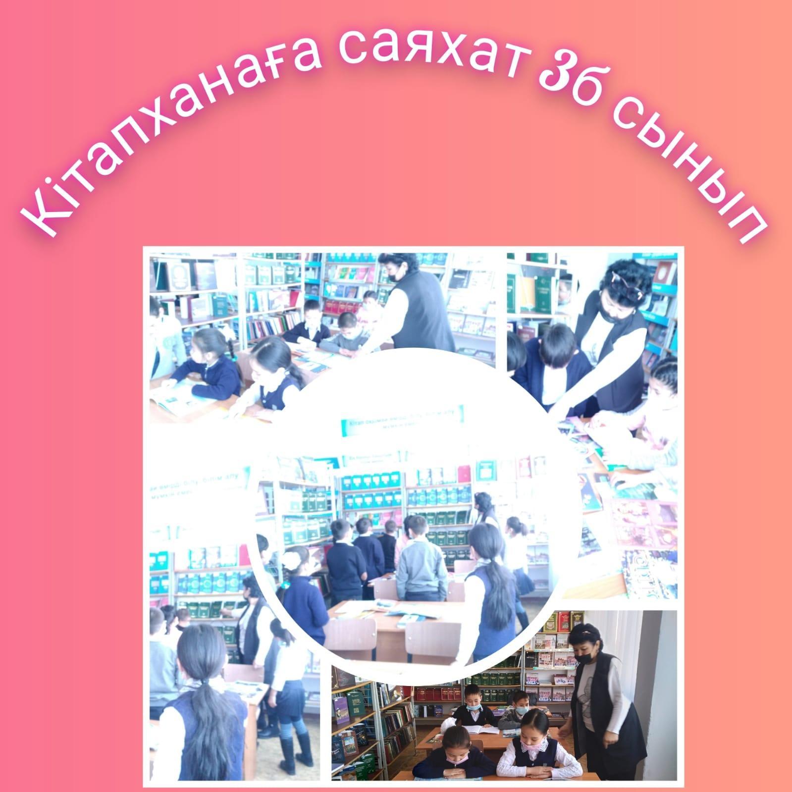 «Үлкен әлемге көз ашатын кітап» атты 1-4 сыныптар арасында кітапханаға саяхат сағатты