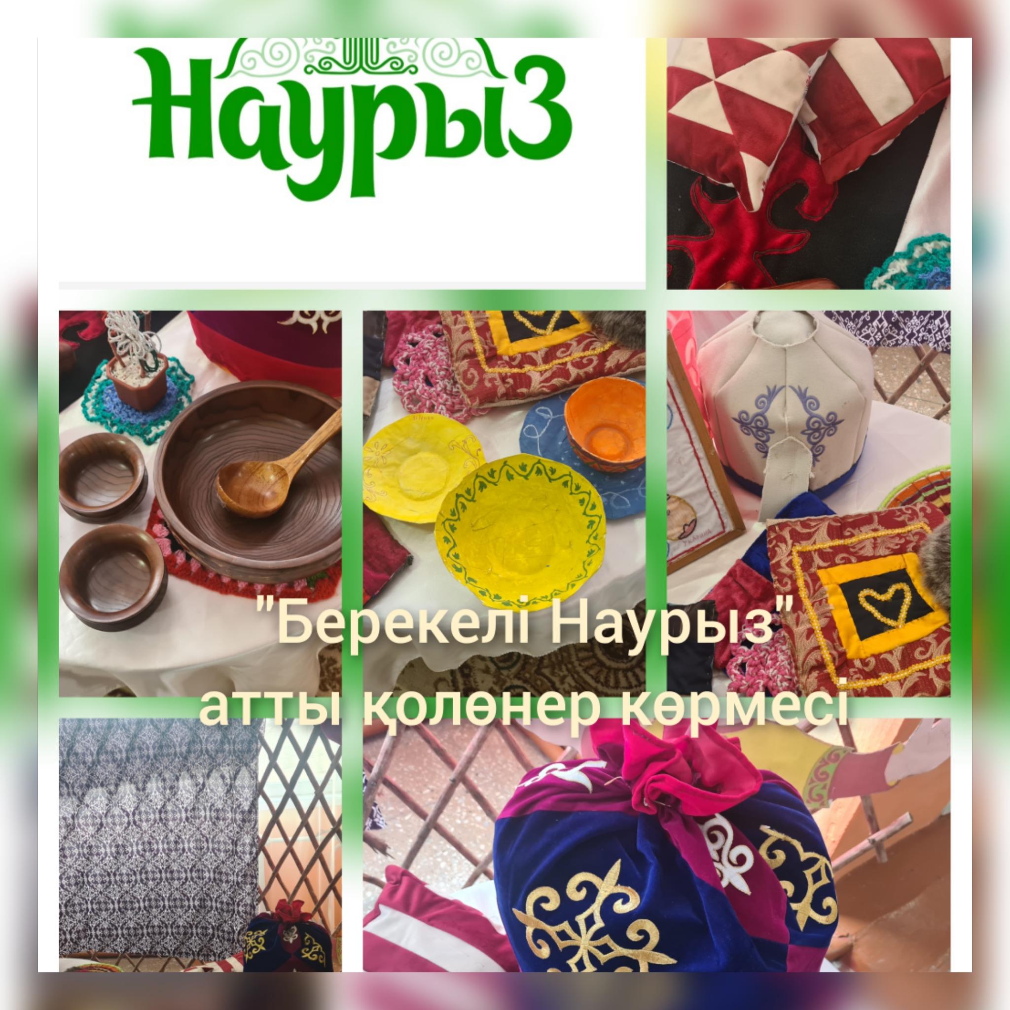 "Берекелі Наурыз" атты қолөнер шеберлер көрмесі