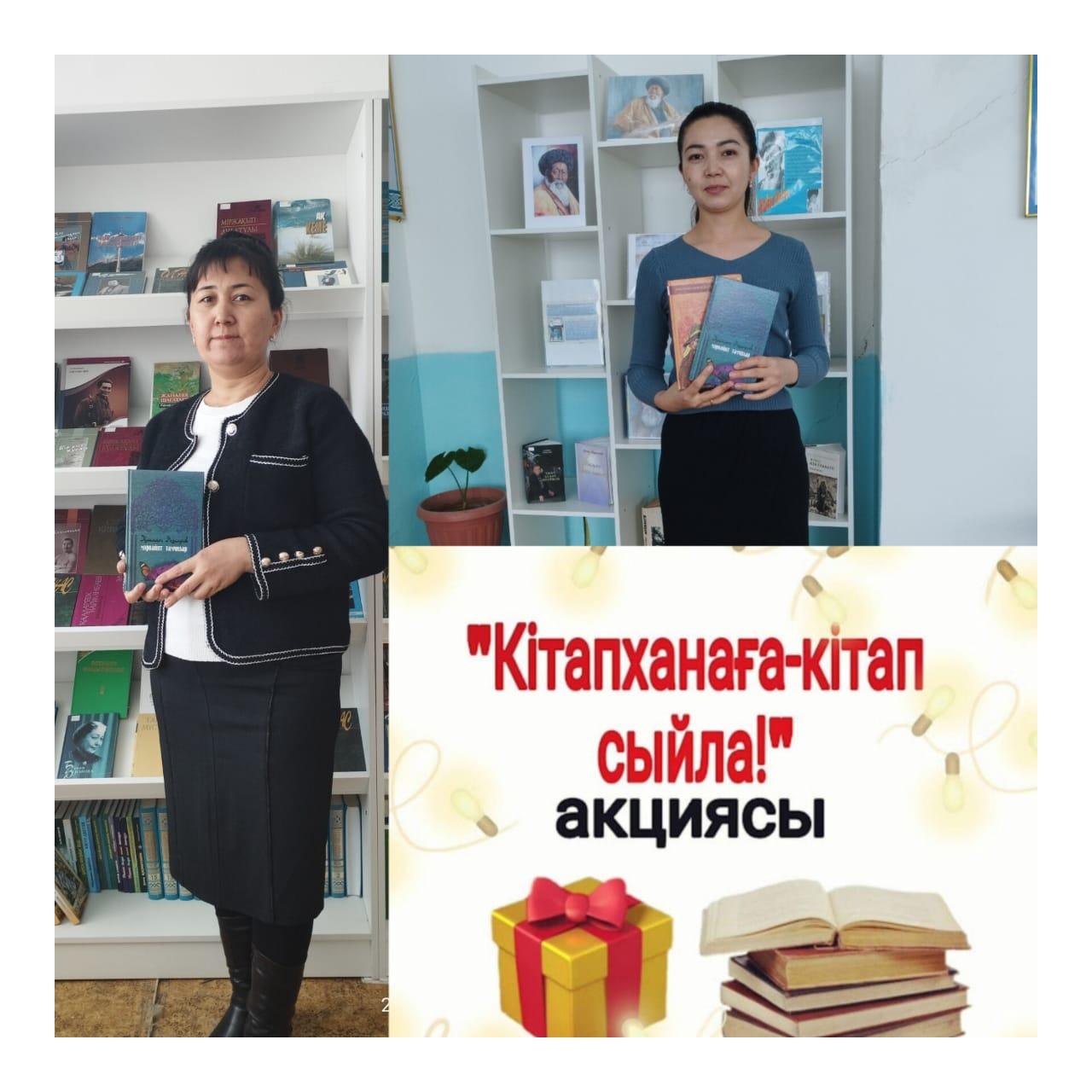 Кітапхана«Оқуға құштар мектеп»жобасы аясында ұйымдастырылған «Кітапханаға кітап сыйла» акциясы